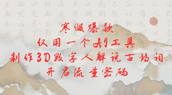 寒假爆款，仅用一个AI工具，制作3D数字人解说古诗词，开启流量密码-皮皮网创