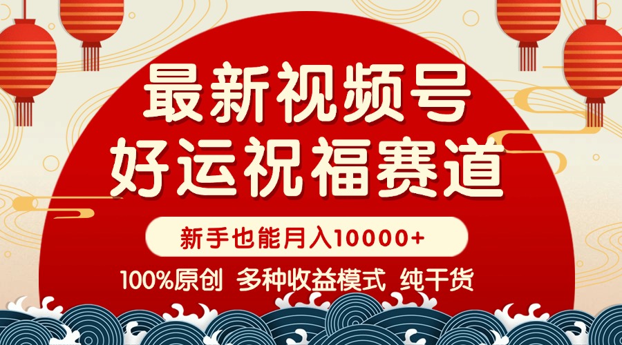 视频号【好运祝福】暴力赛道，商品橱窗-创作分成 条条爆 小白轻松上手 …-皮皮网创