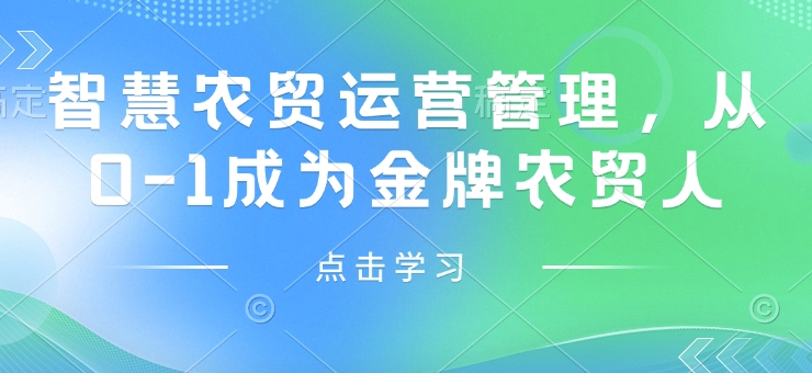 智慧农贸运营管理，从0-1成为金牌农贸人-皮皮网创