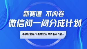 微信问一问分成计划，新赛道不内卷，长期稳定 手机就能操作，单日收益几百+-皮皮网创