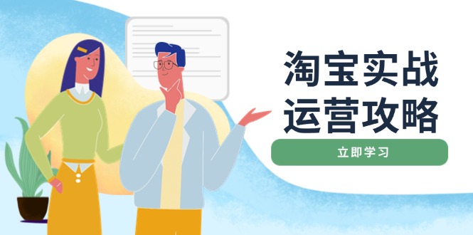 淘宝实战运营攻略：店铺基础优化、直通车推广、爆款打造、客服管理、搜…-皮皮网创