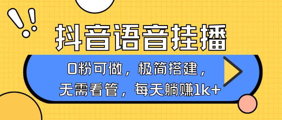 抖音语音无人挂播，每天躺赚1000+，新老号0粉可播，简单好操作，不限流不违规-皮皮网创