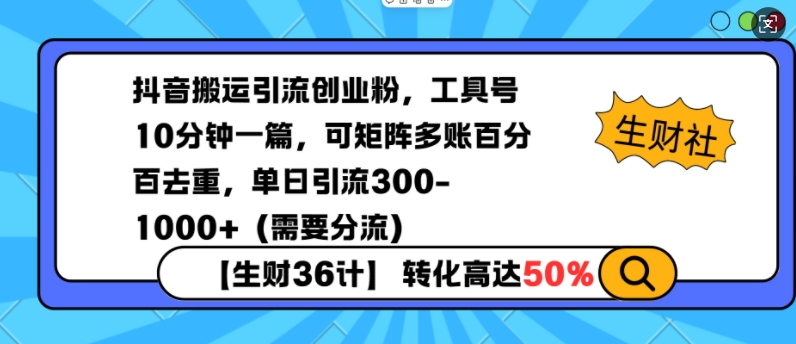 抖音搬运引流创业粉，工具号10分钟一篇，可矩阵多账百分百去重，单日引流300+(需要分流)-皮皮网创