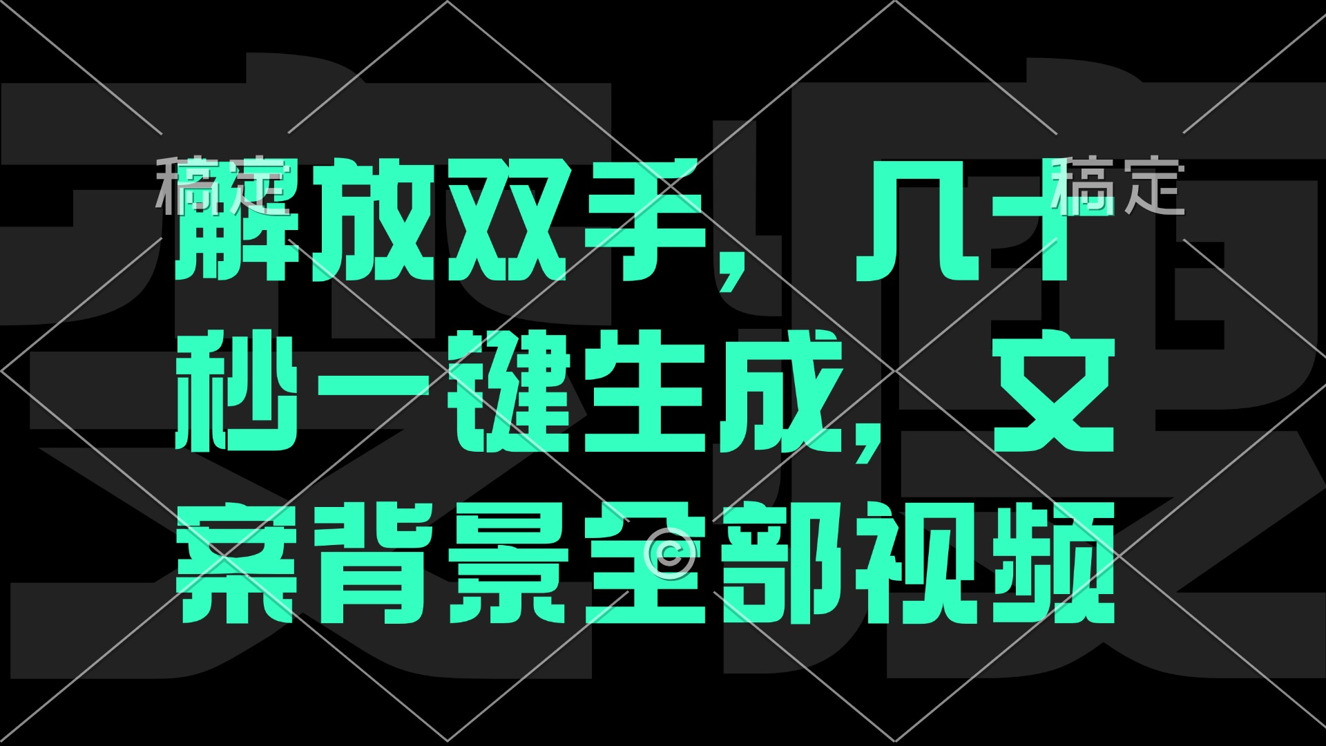 一刀不剪，自动生成电影解说文案视频，几十秒出成品 看完就会-皮皮网创