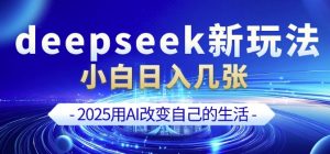 deepseek+剪映新玩法，小白一天也可轻松入几张-皮皮网创