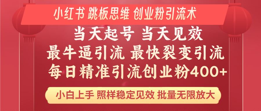 小红书 巧用跳板思维 每日暴力引流400＋精准创业粉 小白福音 效果拉满…-皮皮网创