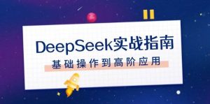 DeepSeek实战指南,注册配置、对话技巧、文件处理、基础操作到高阶应用-皮皮网创