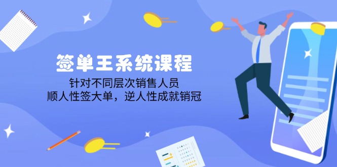 签单王系统课程，针对不同层次销售人员，顺人性签大单，逆人性成就销冠-皮皮网创