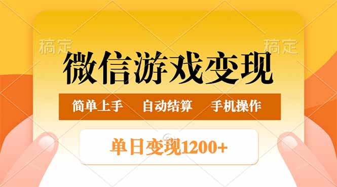 微信游戏变现玩法，单日最低500+，轻松日入800+，简单易操作-皮皮网创