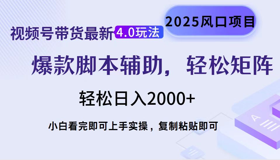 视频号带货最新4.0玩法，作品制作简单，当天起号，复制粘贴，轻松矩阵…-皮皮网创