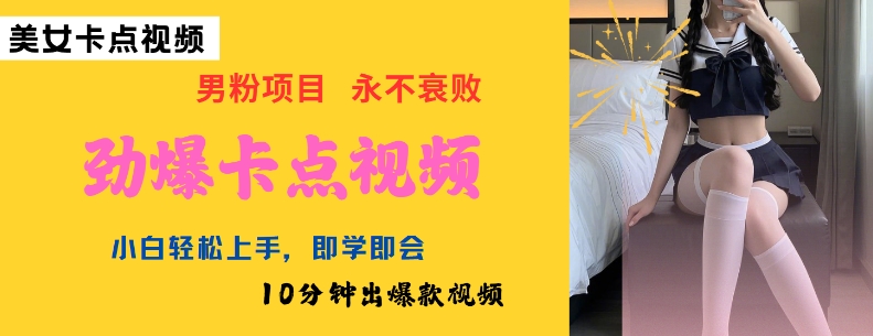 AI制作劲爆卡点美女视频，小白轻松上手，即学即会10分钟出爆款视频-皮皮网创