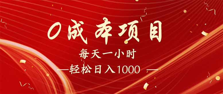 每天一小时，轻松到手1000，新手必学，可兼职可全职。-皮皮网创