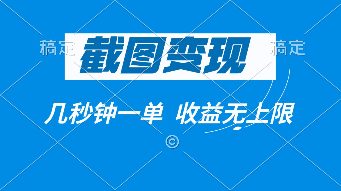 截图变现，几秒钟一单，收益无上限-皮皮网创