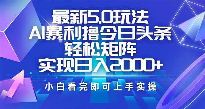 今日头条最新5.0玩法，思路简单，复制粘贴，轻松实现矩阵日入2000+-皮皮网创