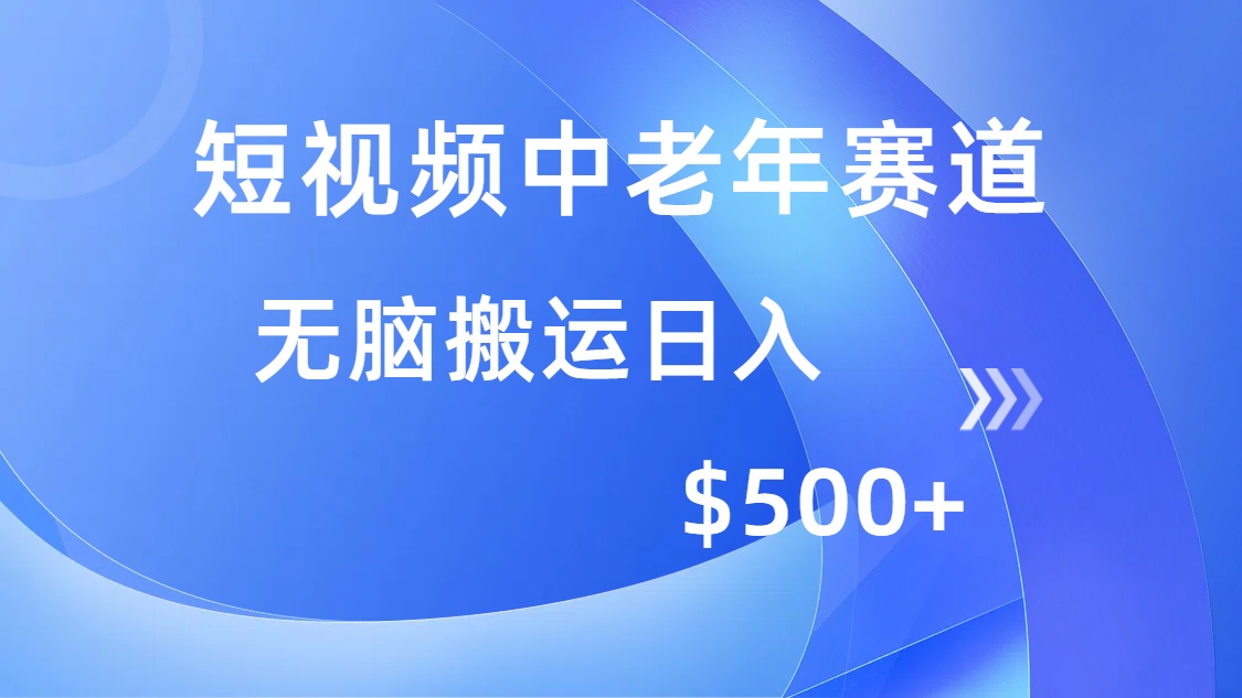 短视频中老年赛道，操作简单，多平台收益，无脑搬运日入500+-皮皮网创
