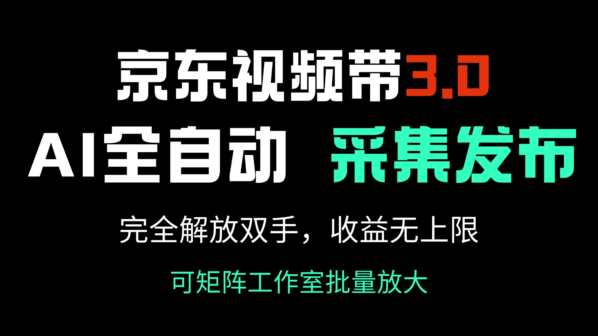 京东视频带货3.0，Ai全自动采集＋自动发布，完全解放双手，收入无上限…-皮皮网创