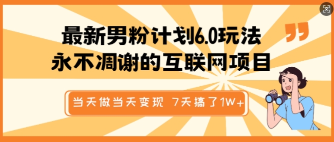 最新男粉计划6.0玩法，永不凋谢的互联网项目，当天做当天变现，视频包原创，7天搞了1个W-皮皮网创