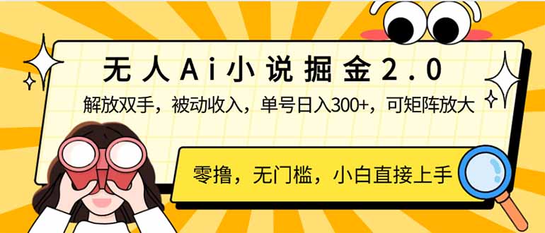 无人Ai小说掘金2.0，被动收入，解放双手，单号日入300+，可矩阵操作，…-皮皮网创