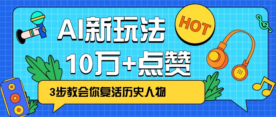 利用AI让历史 “活” 起来，3步教会你复活历史人物，轻松10万+点赞！-皮皮网创