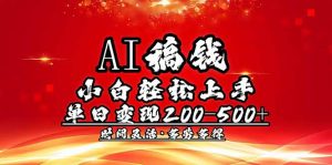 AI稿钱，小白轻松上手，单日200-500+多劳多得-皮皮网创