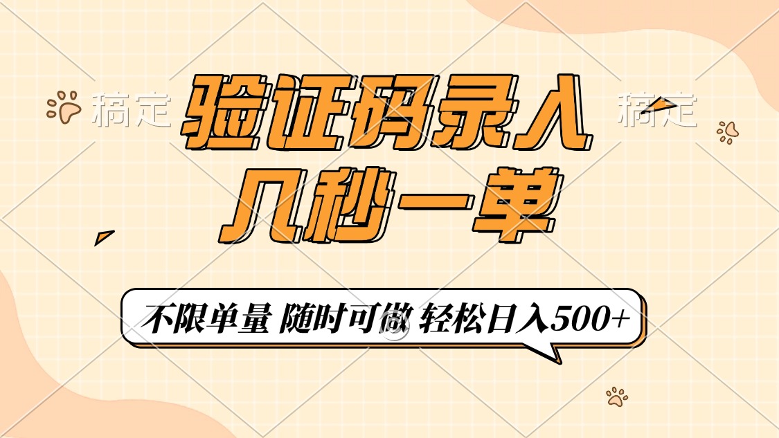 验证码录入，几秒钟一单，只需一部手机即可开始，随时随地可做，每天500+-皮皮网创