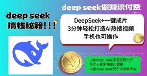 绝了，DeepSeek+一键成片，一分钟轻松打造AI热搜视频，结合流量IP哪吒，轻松日入多张-皮皮网创