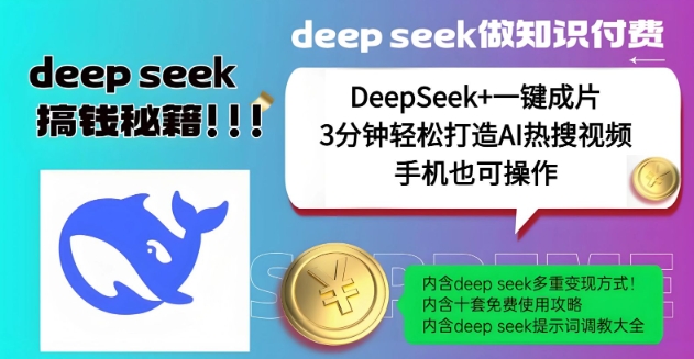 绝了，DeepSeek+一键成片，一分钟轻松打造AI热搜视频，结合流量IP哪吒，轻松日入多张-皮皮网创