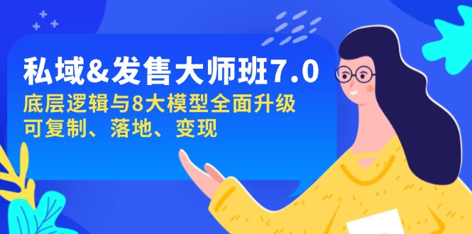 私域&发售-大师班第7期，底层逻辑与8大模型全面升级 可复制 落地 变现-皮皮网创