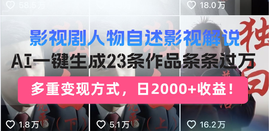 日入2000+！影视剧人物自述解说新玩法，AI暴力起号新姿势，23条作品条…-皮皮网创