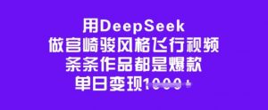 用DeepSeek做宫崎骏风格飞行视频，条条作品都是爆款，单日变现多张-皮皮网创