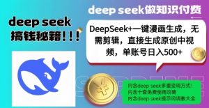 DeepSeek+漫画生成,无需剪辑,一键生成原创中视频,单账号日入5张-皮皮网创
