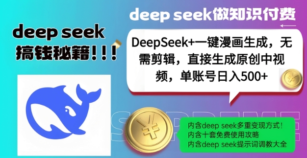 DeepSeek+漫画生成，无需剪辑，一键生成原创中视频，单账号日入5张-皮皮网创