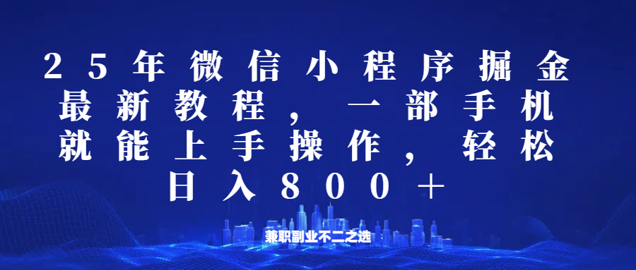 微信小程序25年掘金玩法，一部手机稳定日入800+，适合所有人群，兼职副业的不二之选-皮皮网创