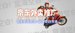 京东外卖推广项目_蓝海市场+推广思路+申请渠道【揭秘】-皮皮网创