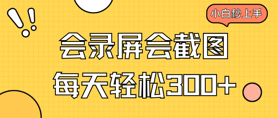 会录屏会截图，小白半小时上手，一天轻松300+-皮皮网创