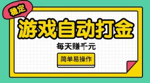 游戏自动打金搬砖项目,每天收益多张,很稳定,简单易操作【揭秘】-皮皮网创