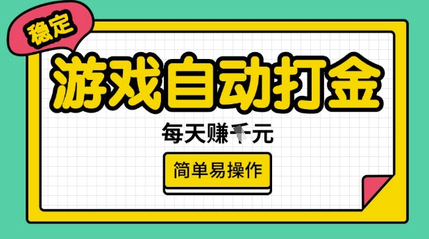 游戏自动打金搬砖项目，每天收益多张，很稳定，简单易操作【揭秘】-皮皮网创