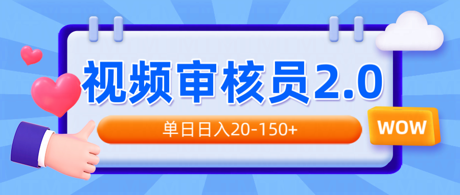 视频审核员2.0，可批量可矩阵，单日日入20-150+-皮皮网创