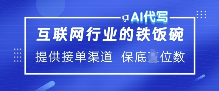 互联网行业的铁饭碗  AI代写 提供接单渠道 月入过W【揭秘】-皮皮网创