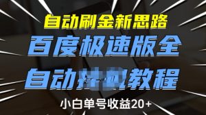 自动刷金新思路，百度极速版全自动教程，小白单号收益20+【揭秘】-皮皮网创