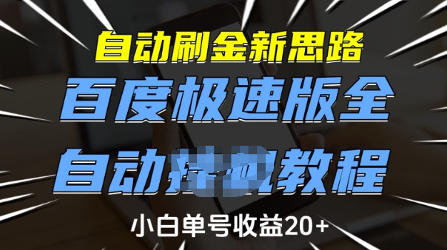 自动刷金新思路，百度极速版全自动教程，小白单号收益20+【揭秘】-皮皮网创