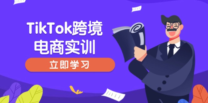 TikTok跨境电商实训，开店准备与选品策略，助力新手快速上手, 精准运营-皮皮网创