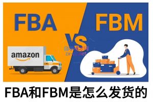 子健老师·亚马逊0-1全流程实操，FBA/FBM玩法全解-皮皮网创