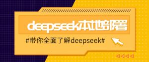 DeepSeek本地部署详细教程，轻松将deepseek部署到你的电脑上-皮皮网创