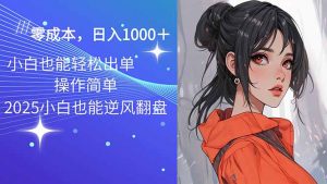 2025最新玩法骚气语音包，0成本一天1000+闭着眼也能出单-皮皮网创