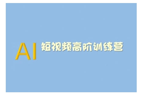 AI短视频系统训练营(2025版)掌握短视频变现的多种方式，结合AI技术提升创作效率-皮皮网创