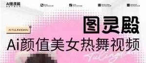 全网首发，原价988图灵殿AI颜值美女热舞视频，云端生图，轻松过原创-皮皮网创