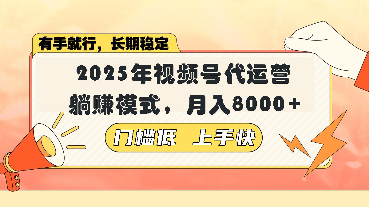 视频号带货代运营，躺赚模式，小白单月轻松变现8000+-皮皮网创