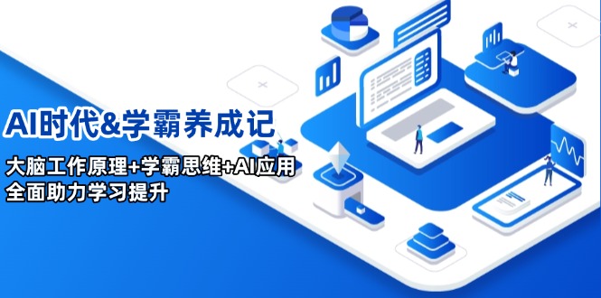 AI时代&学霸养成记，大脑工作原理+学霸思维+AI应用，全面助力学习提升-皮皮网创