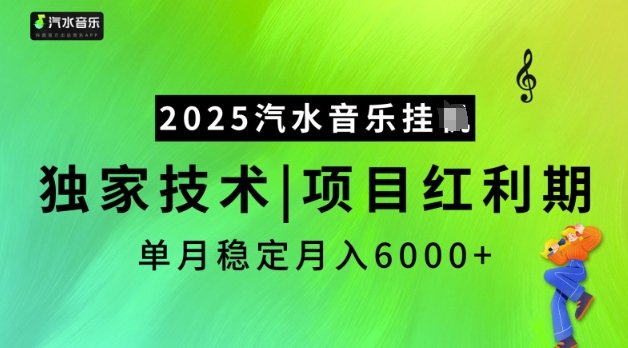 2025汽水音乐挂JI，独家技术，项目红利期，稳定月入5k【揭秘】-皮皮网创